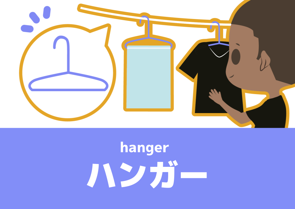 【WA.033】今日の日本語「ハンガー」