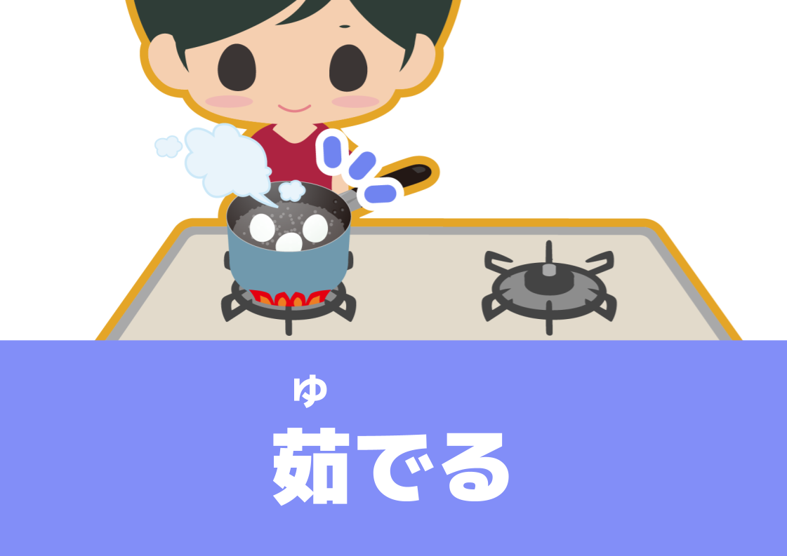 【WA.038】今日の日本語「ゆでる」