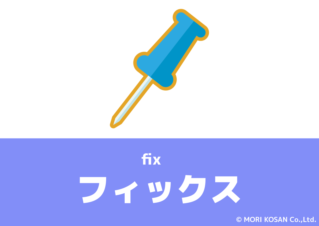 【WA.061】今日の日本語「フィックス」