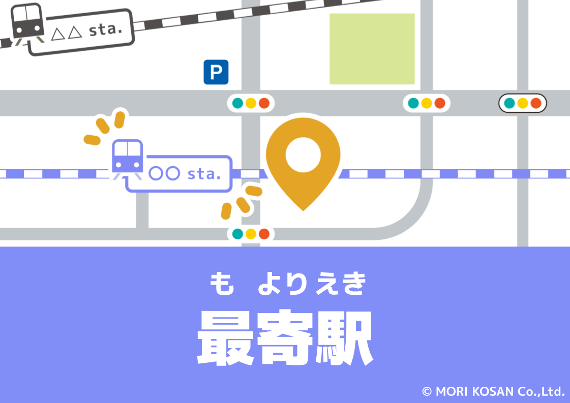 【WA.066】今日の日本語「最寄駅」