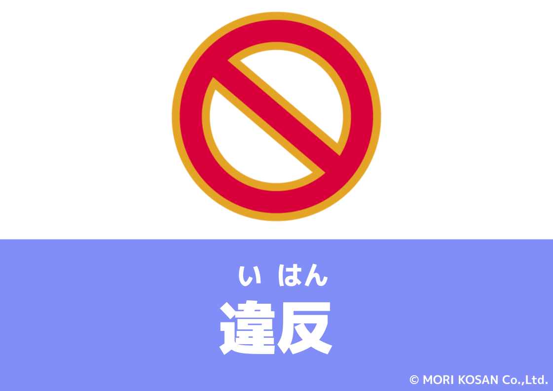 【WA.071】今日の日本語「違反」