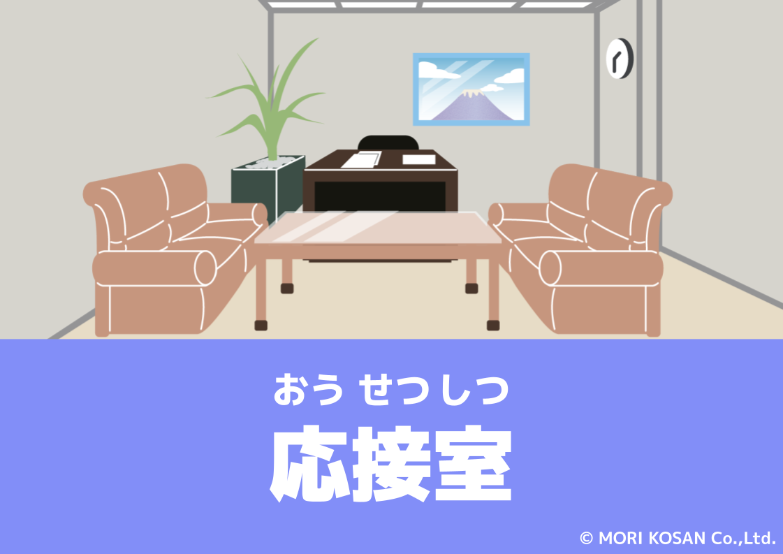 【WA.074】今日の日本語「応接室」