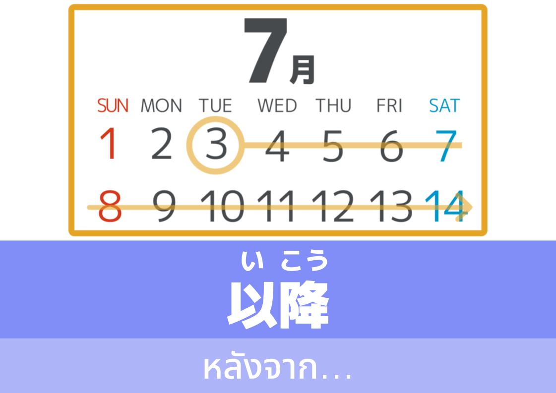 【WA.059】今日の日本語「以降」(いこう)