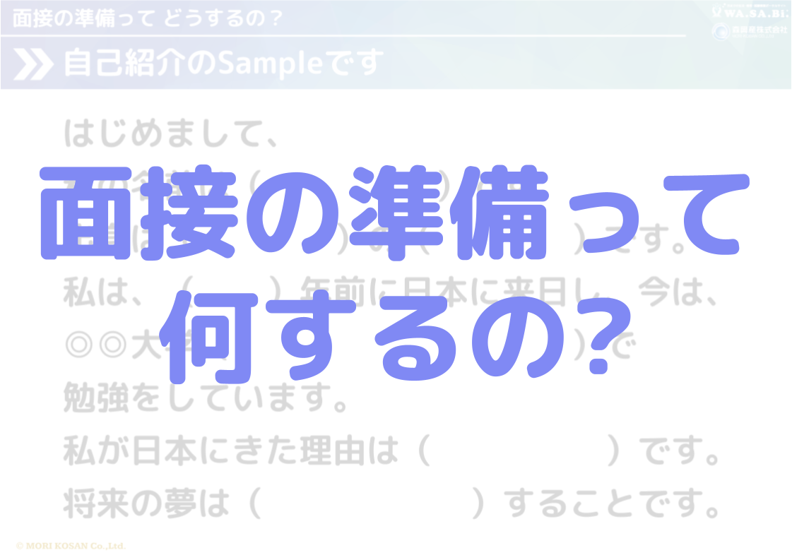 面接対策②面接の準備って何するの?