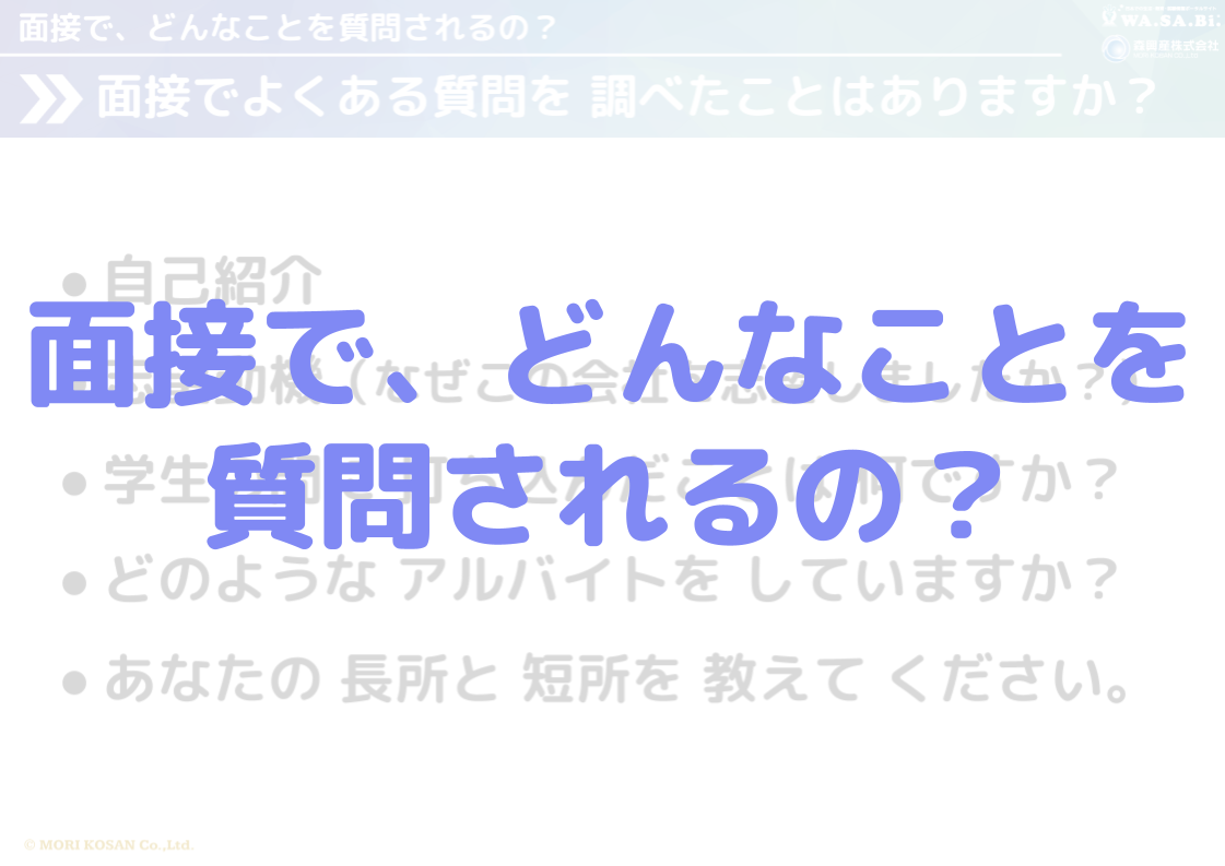 面接対策③面接でどんな質問を聞かれるのか?