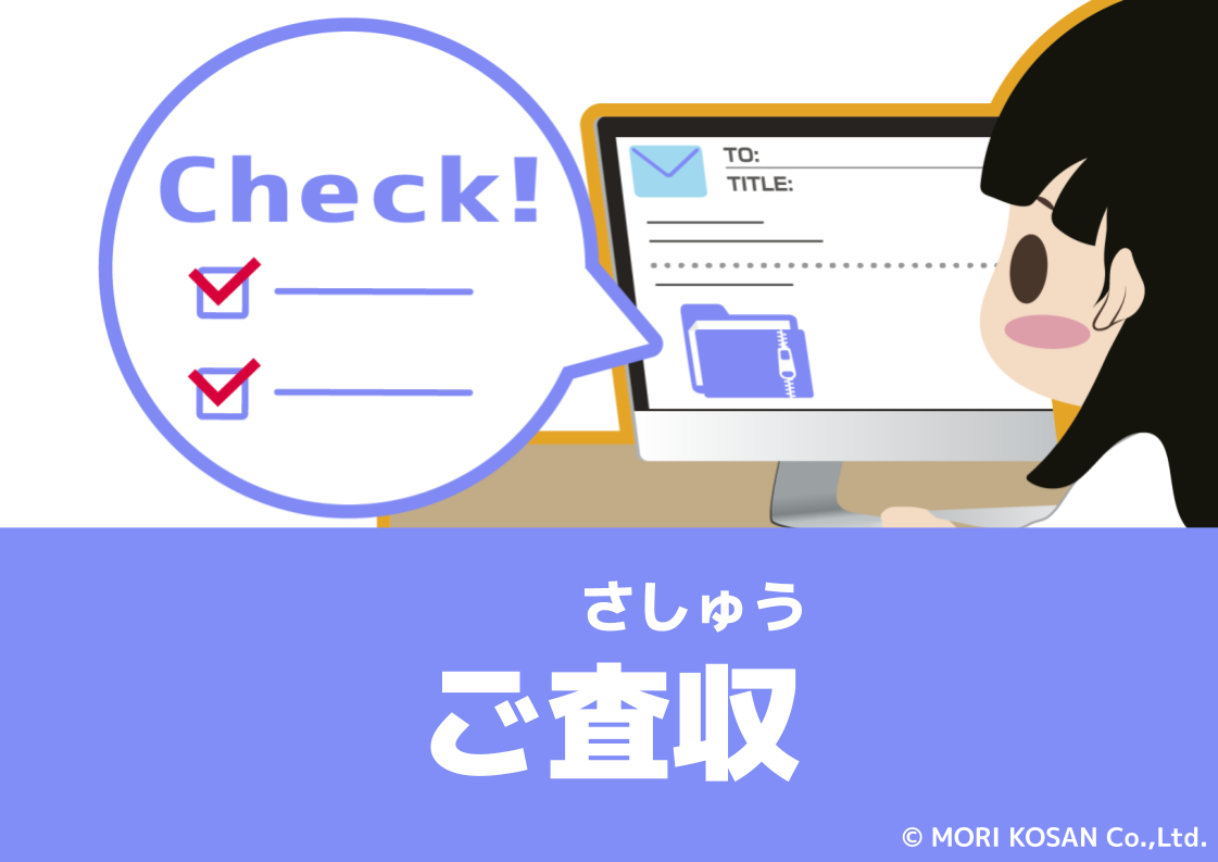 【WA.046】今日の日本語「ご査収」