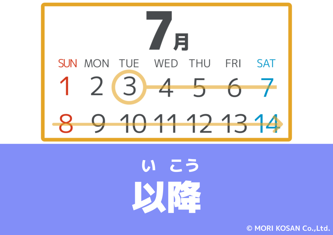 【WA.059】今日の日本語「以降」