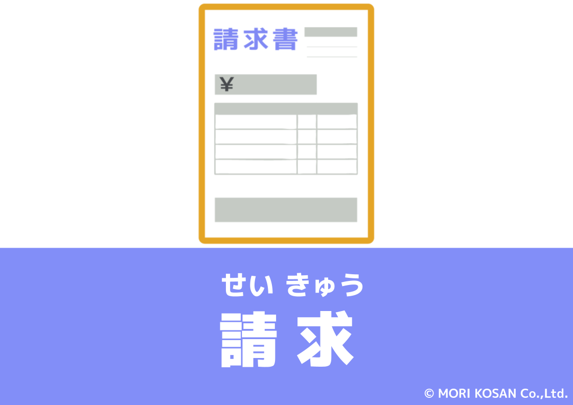 【WA.047】今日の日本語「請求」