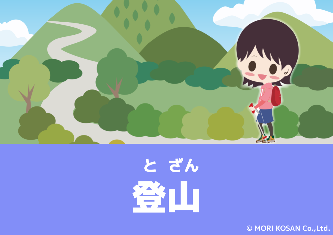 【WA.053】今日の日本語「登山」