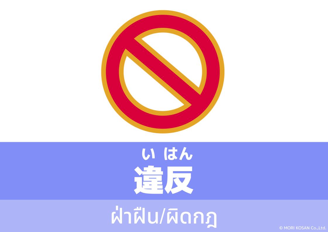 【WA.071】คำศัพท์ภาษาญี่ปุ่นวันนี้「違反」(いはん)