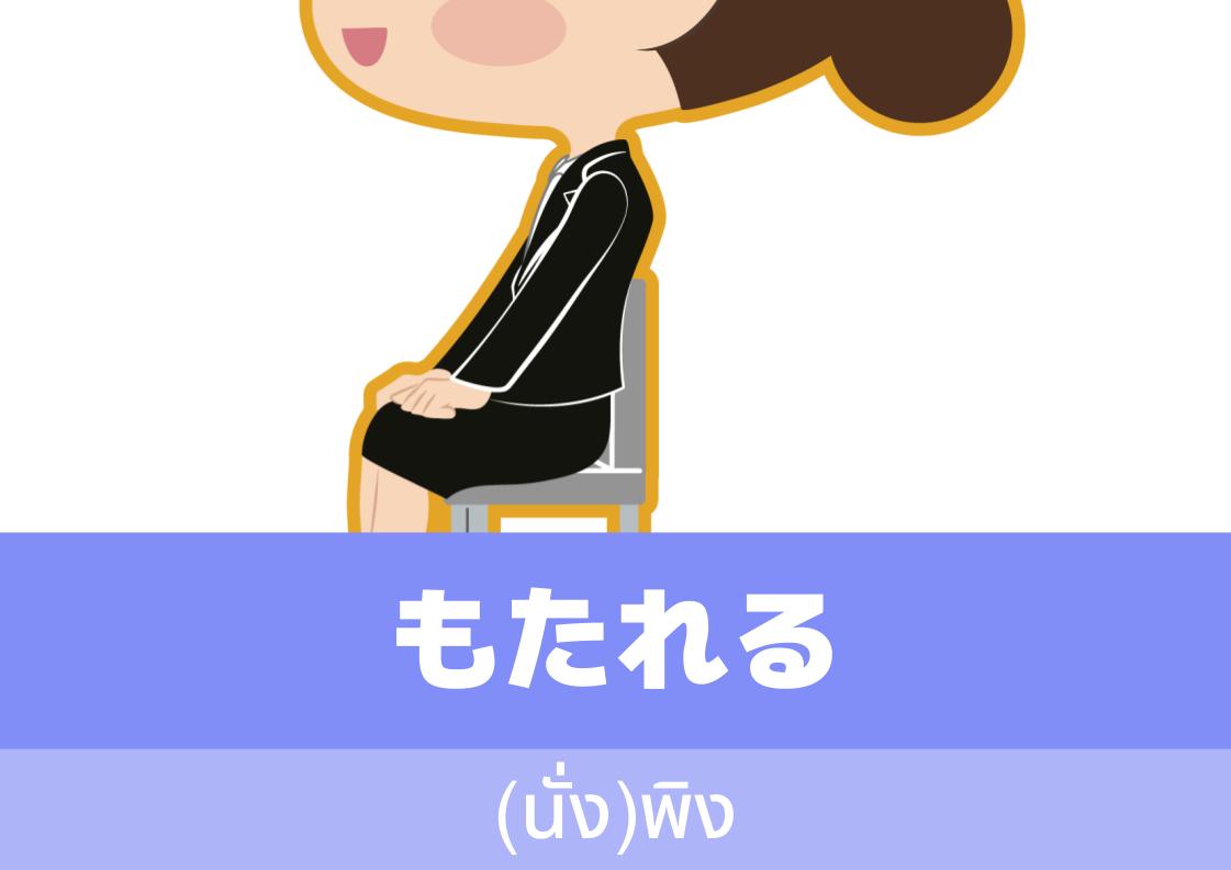 【WA.080】คำศัพท์ภาษาญี่ปุ่นวันนี้「もたれる」