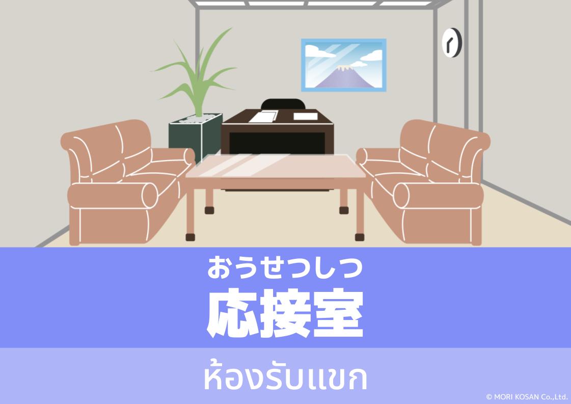 【WA.074】คำศัพท์ภาษาญี่ปุ่นวันนี้「応接室」(おうせつしつ)