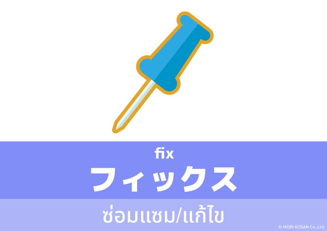 【WA.061】คำศัพท์ภาษาญี่ปุ่นวันนี้「フィックス」