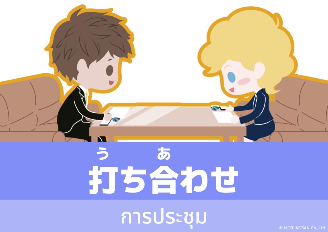 【WA.062】คำศัพท์ภาษาญี่ปุ่นวันนี้「打ち合わせ」(うちあわせ)