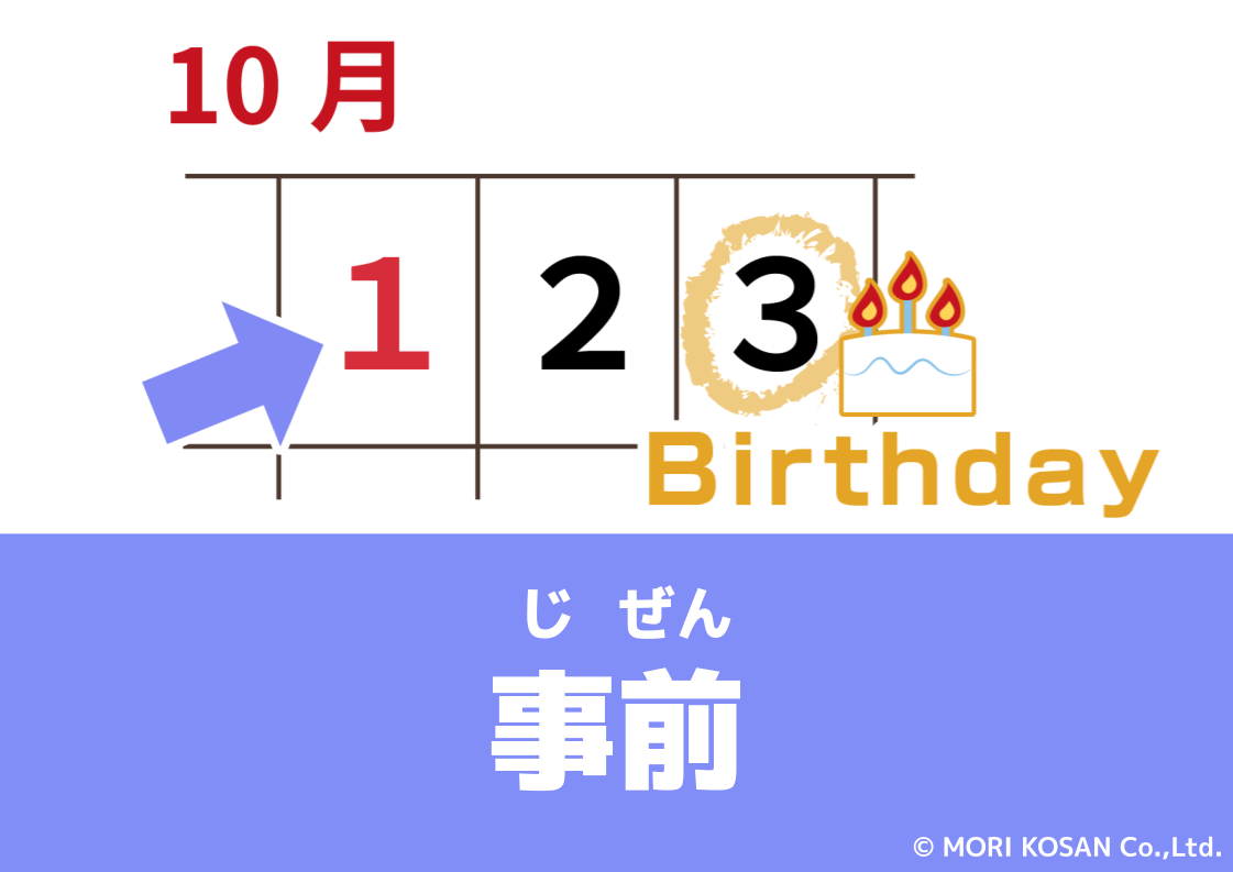 【WA.078】今日の日本語「事前」