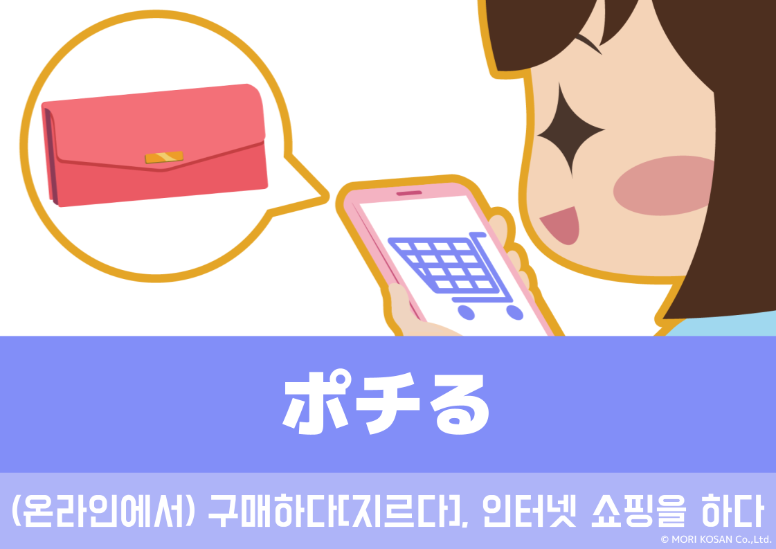 【WA.052】오늘의 일본어 : (온라인에서) 구매하다[지르다], 인터넷 쇼핑을 하다 「ポチる」