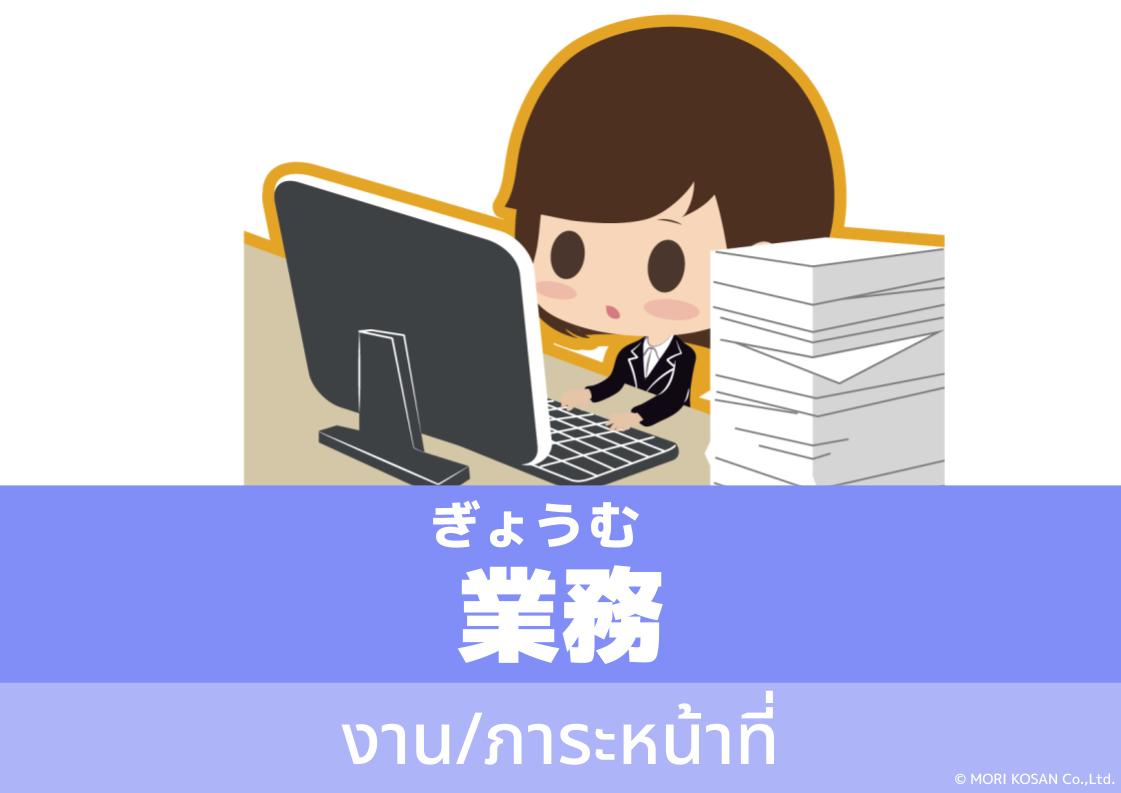 【WA.095】คำศัพท์ภาษาญี่ปุ่นวันนี้「業務」(ぎょうむ)