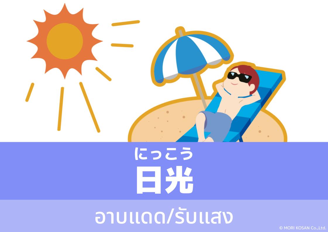 【WA.087】คำศัพท์ภาษาญี่ปุ่นวันนี้「日光」(にっこう)