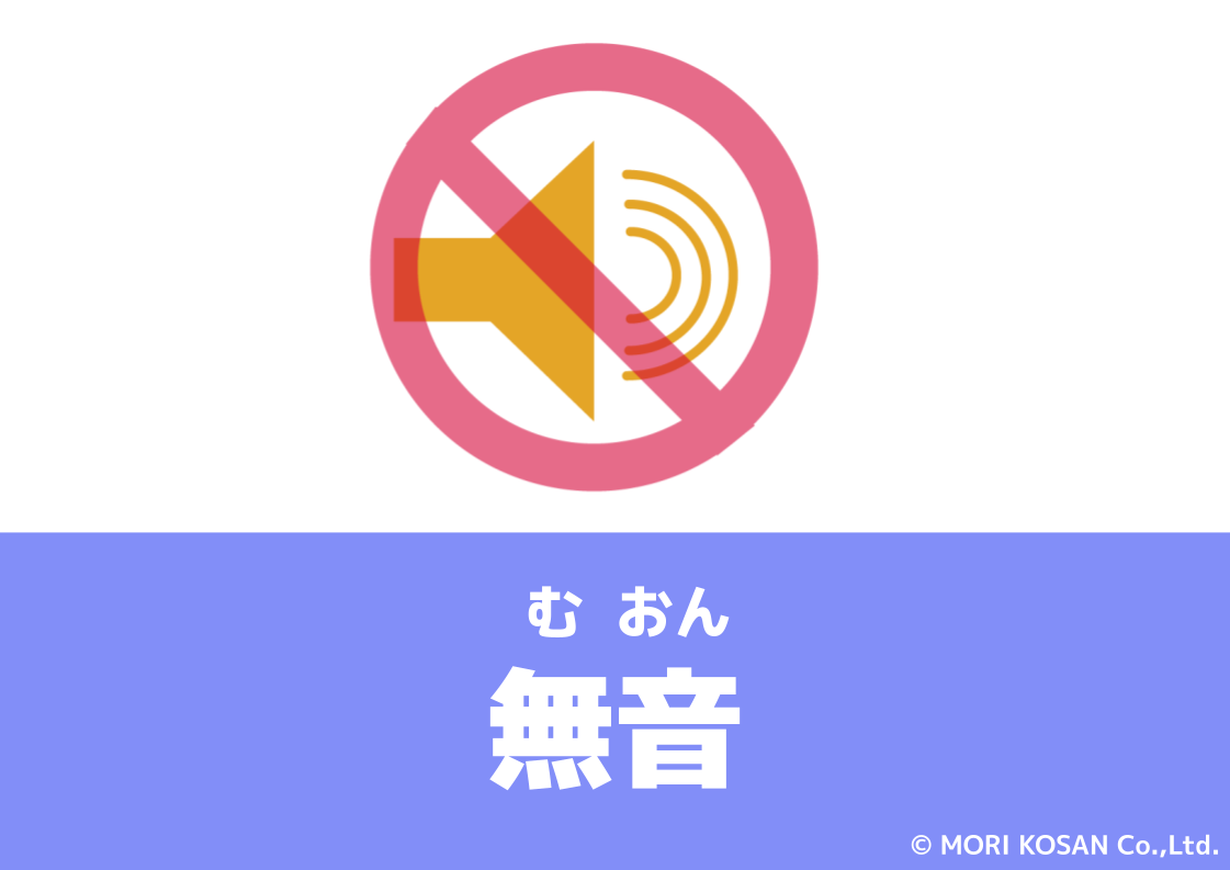 【WA.118】今日の日本語「無音」