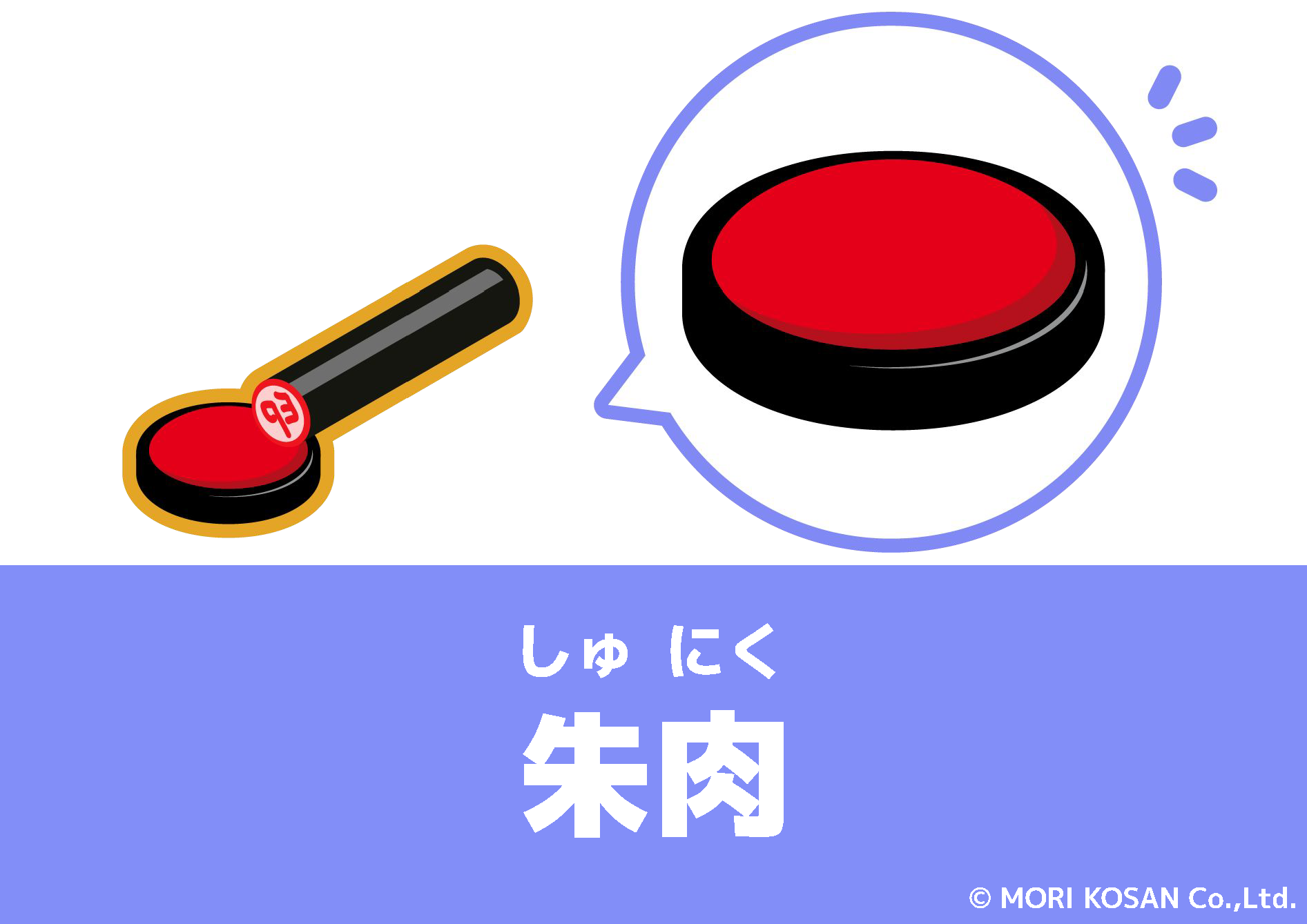 【WA.136】今日の日本語「朱肉」