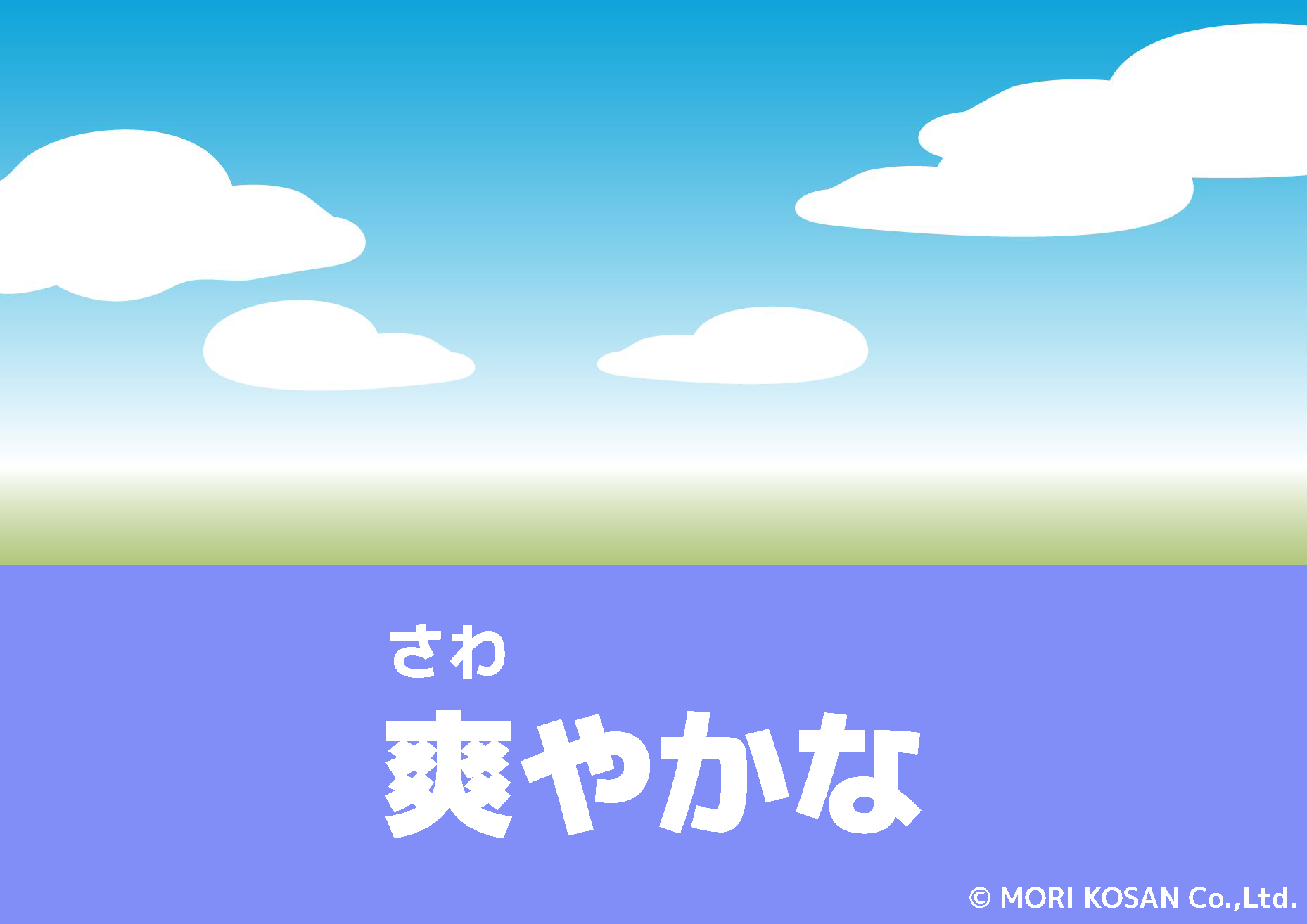 【WA.142】今日の日本語「爽やかな」