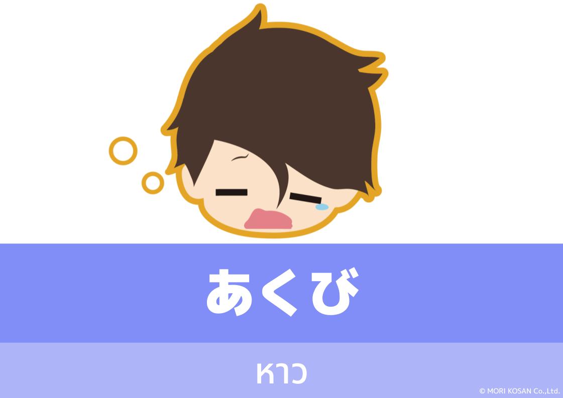 【WA.106】คำศัพท์ภาษาญี่ปุ่นวันนี้「あくび」