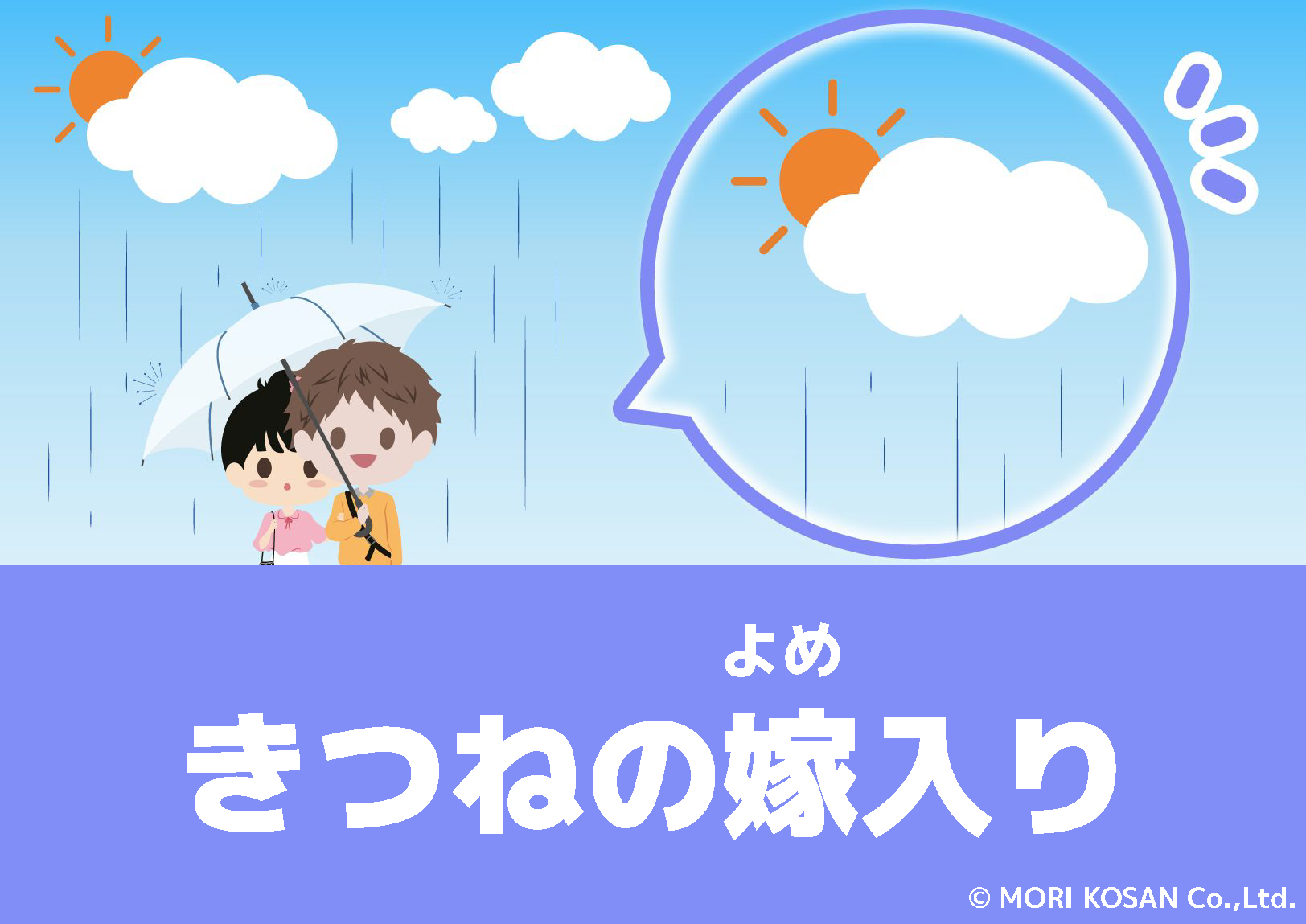 【WA.165】今日の日本語「きつねの嫁入り」