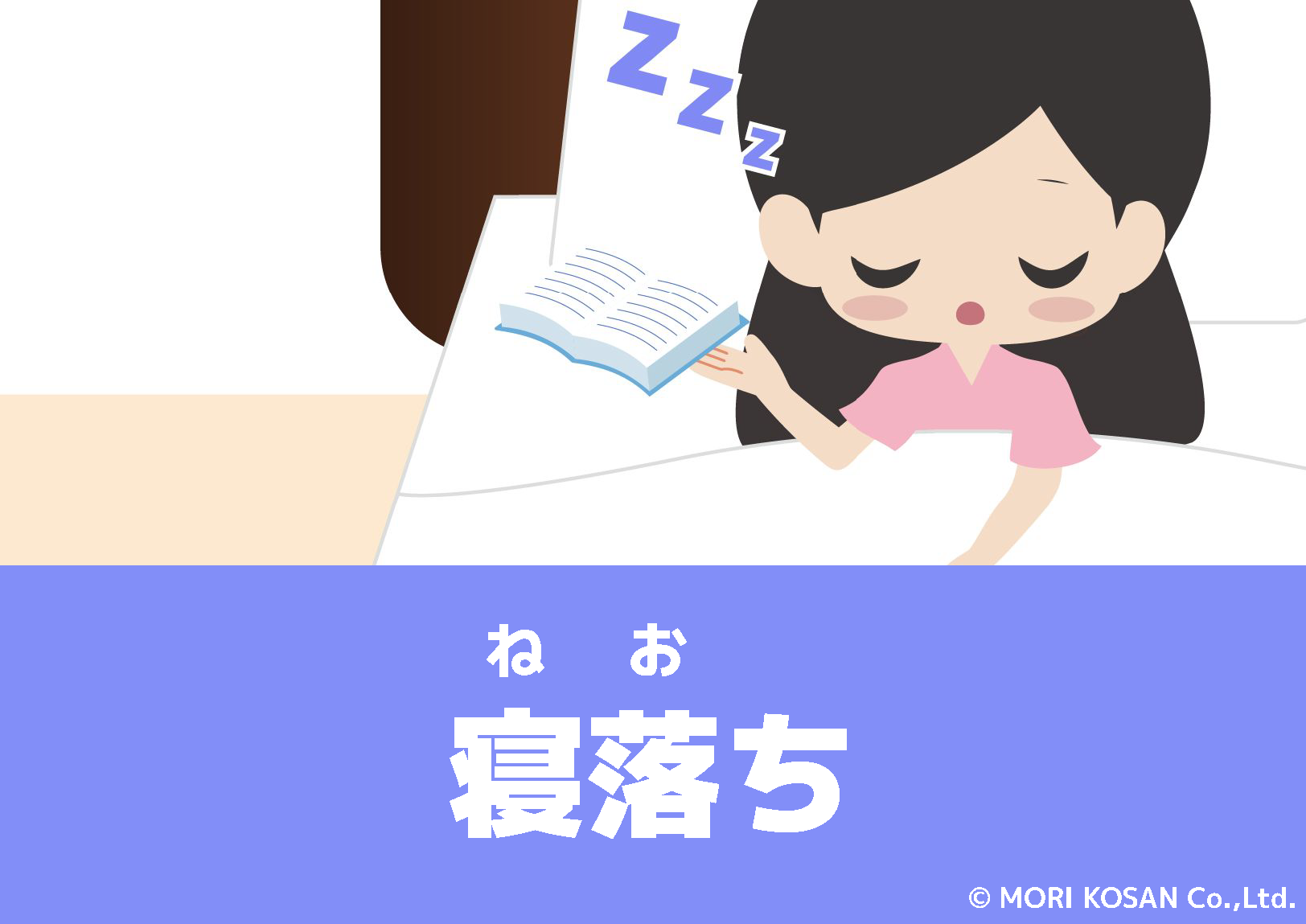 【WA.169】今日の日本語「寝落ち」