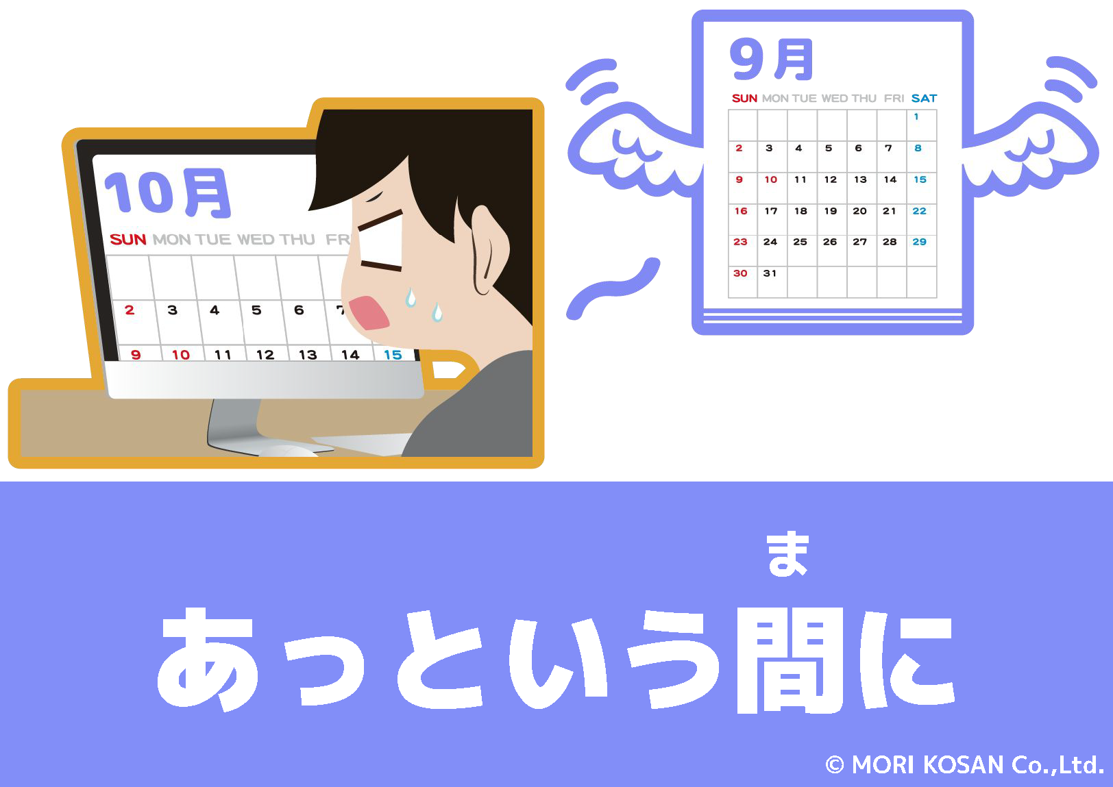 【WA.173】今日の日本語「あっという間に」