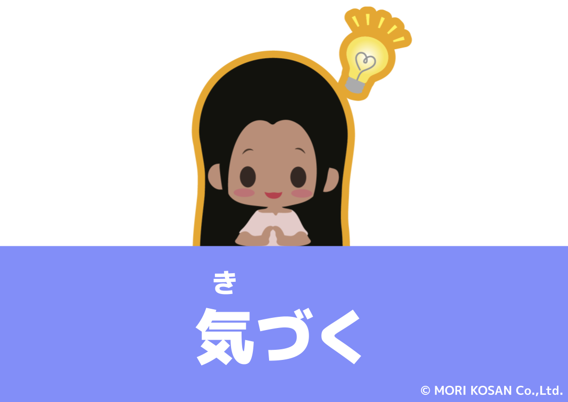 【WA.183】今日の日本語「気づく」