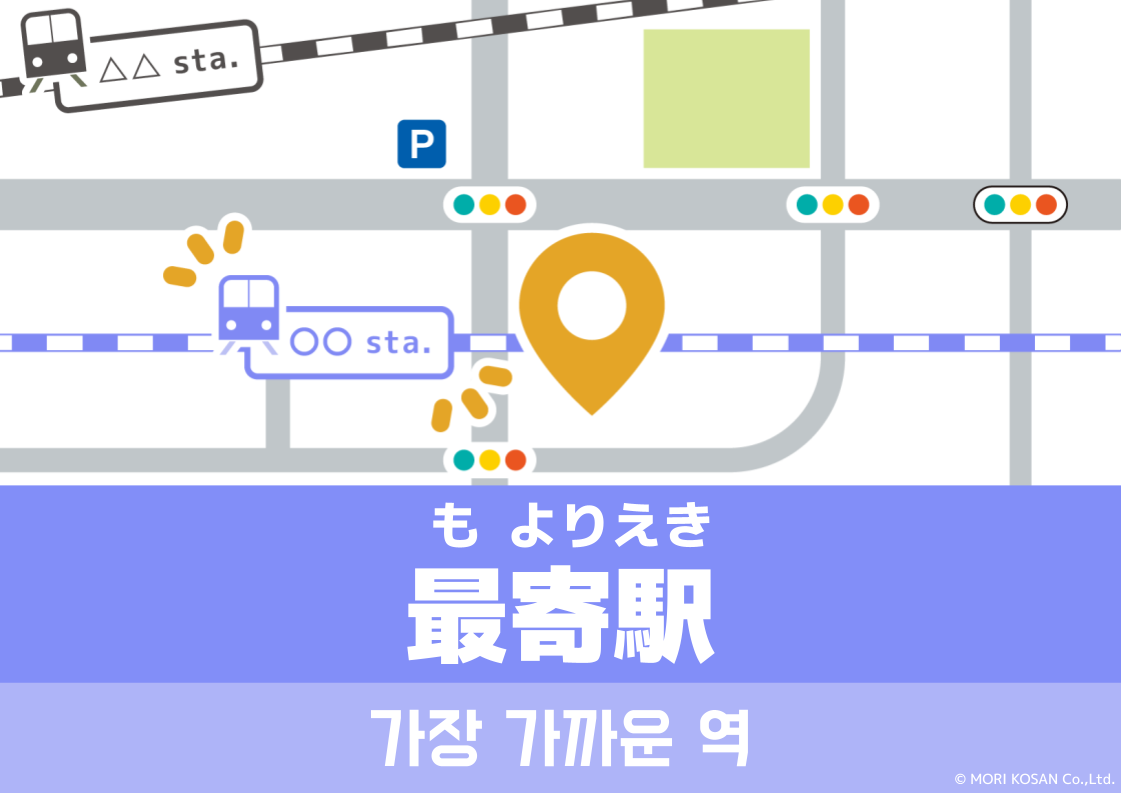 【WA.066】오늘의 일본어 : 가장 가까운 역「最寄駅」(もよりえき)