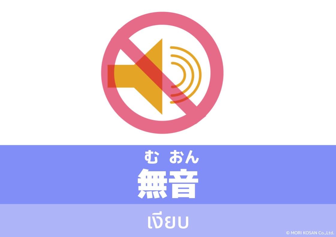 【WA.118】คำศัพท์ภาษาญี่ปุ่นวันนี้「無音」(むおん)