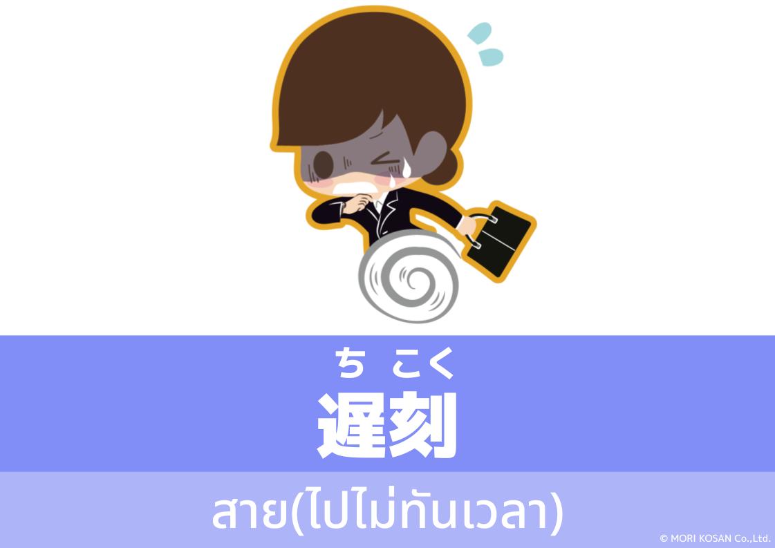 【WA.132】คำศัพท์ภาษาญี่ปุ่นวันนี้「遅刻」(ちこく)