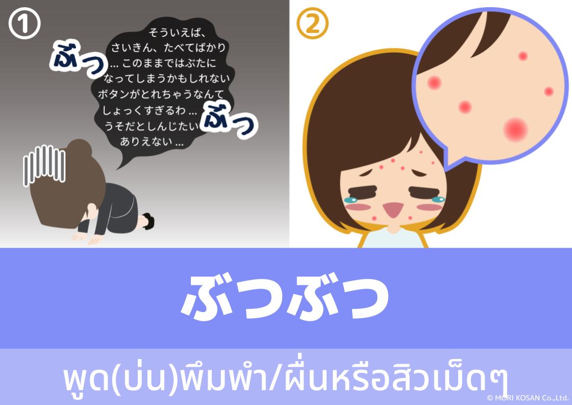 【WA.128】คำศัพท์ภาษาญี่ปุ่นวันนี้「ぶつぶつ」