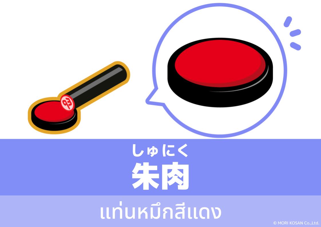 【WA.136】คำศัพท์ภาษาญี่ปุ่นวันนี้「朱肉」(しゅにく)