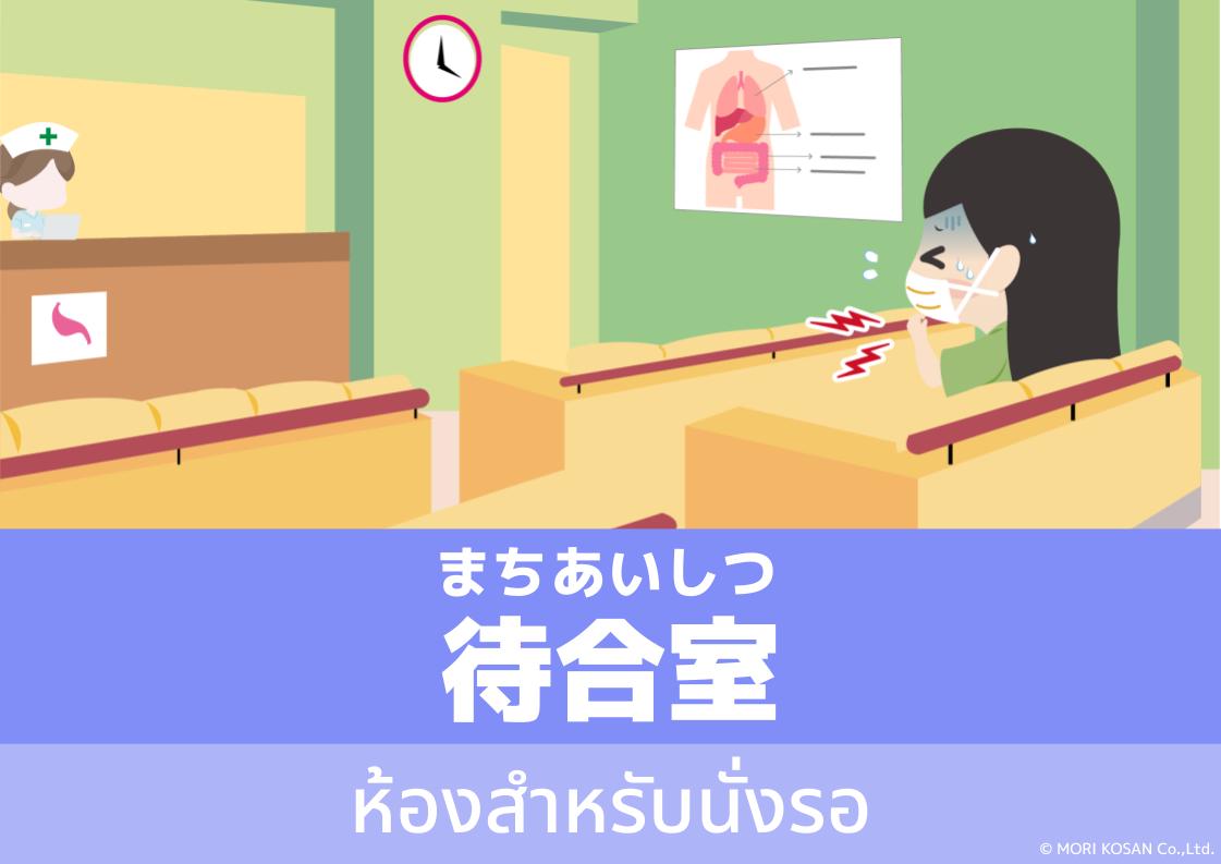 【WA.139】คำศัพท์ภาษาญี่ปุ่นวันนี้「待合室」(まちあいしつ)