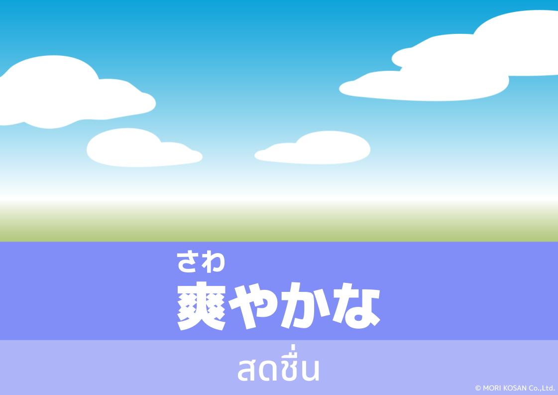 【WA.142】คำศัพท์ภาษาญี่ปุ่นวันนี้「爽やかな」(さわやかな)
