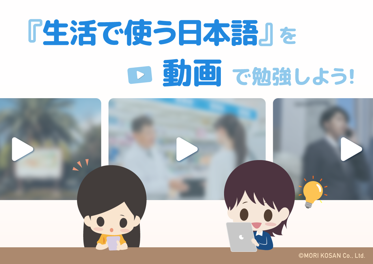『生活で使う日本語』を、動画で勉強しよう!