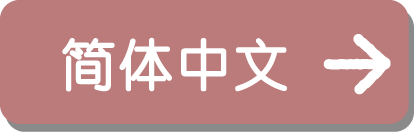 13言語ボタン_cn