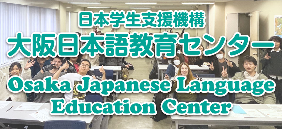 日本学生支援機構大阪日本語教育センター