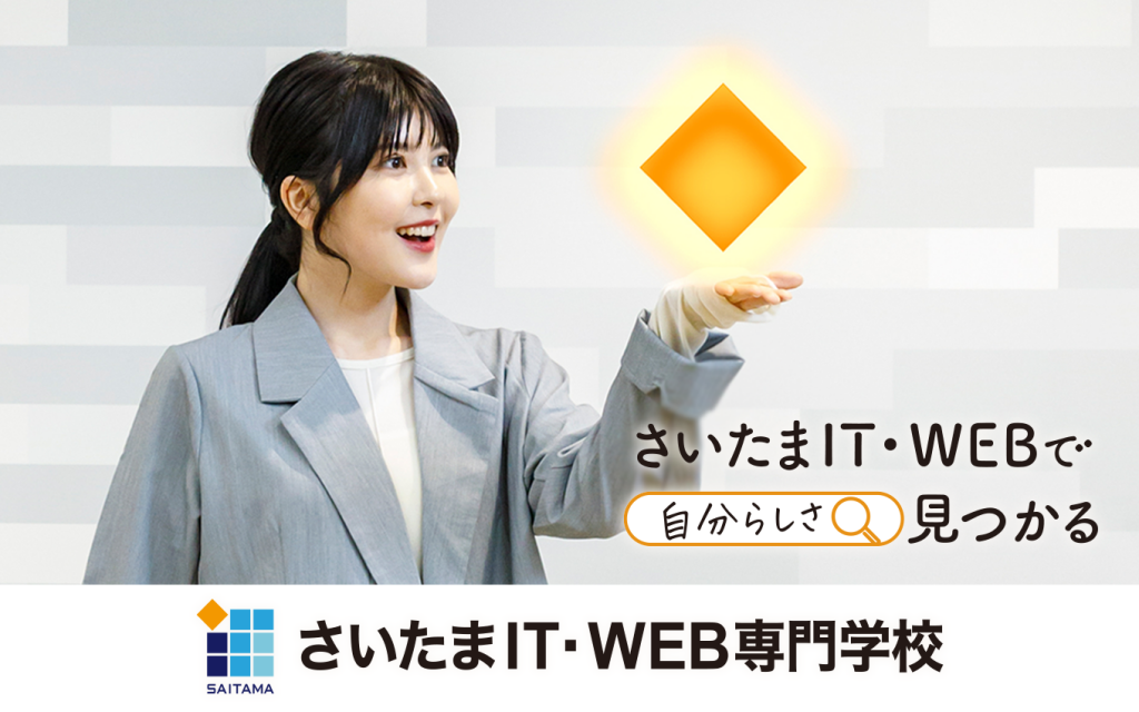 さいたまIT・WEB専門学校・Saitama IT and WEB College