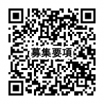 募集要項QR
