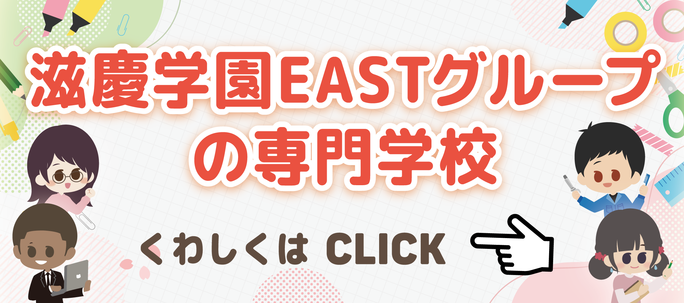 滋慶学園EASTグループの専門学校